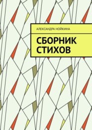 бесплатно читать книгу Сборник стихов автора Александра Нойкина