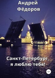 бесплатно читать книгу Санкт-Петербург, я люблю тебя! автора Андрей Фёдоров