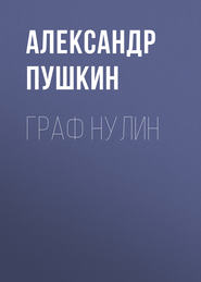 бесплатно читать книгу Граф Нулин автора Александр Пушкин