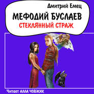 бесплатно читать книгу Стеклянный страж автора Дмитрий Емец