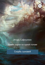 бесплатно читать книгу Скорбь сыновей автора Игорь Сафиуллин