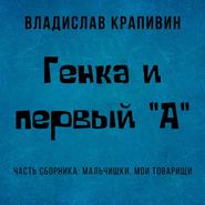 бесплатно читать книгу Генка и первый «А» автора Владислав Крапивин