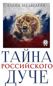 бесплатно читать книгу Тайна российского дуче автора Елена Медведева