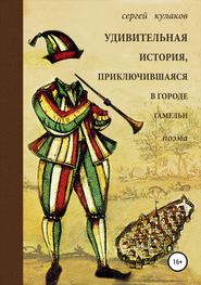 бесплатно читать книгу Удивительная история, приключившаяся в городе Гамельн автора Сергей Кулаков