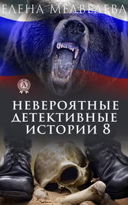 бесплатно читать книгу Невероятные детективные истории 8 автора Елена Медведева