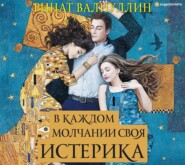 бесплатно читать книгу В каждом молчании своя истерика автора Ринат Валиуллин