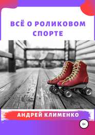 бесплатно читать книгу Всё о роликовом спорте автора Андрей Клименко
