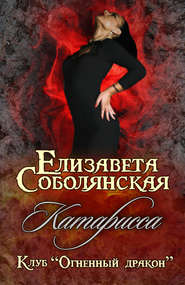 бесплатно читать книгу Катарисса автора Елизавета Соболянская
