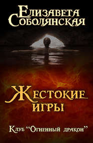 бесплатно читать книгу Жестокие игры автора Елизавета Соболянская