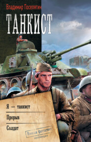 бесплатно читать книгу Танкист: Я – танкист. Прорыв. Солдат автора Владимир Поселягин