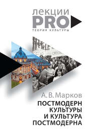 бесплатно читать книгу Постмодерн культуры и культура постмодерна. Лекции по теории культуры автора Александр Марков