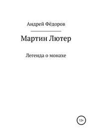 бесплатно читать книгу Мартин Лютер автора Андрей Фёдоров