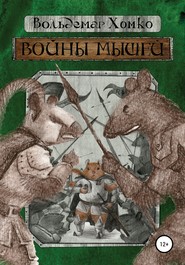 бесплатно читать книгу Войны мышей автора Вольдемар Хомко