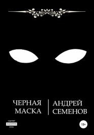 бесплатно читать книгу Черная маска автора Андрей Семенов