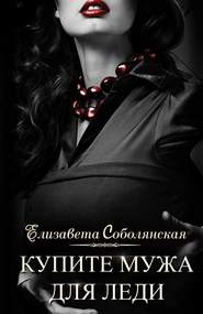 бесплатно читать книгу Купите мужа для леди автора Елизавета Соболянская
