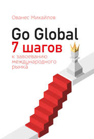 бесплатно читать книгу Go Global: 7 шагов к завоеванию международного рынка автора Ованес Михайлов