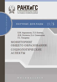 бесплатно читать книгу Мониторинг общего образования: социологические аспекты автора Елена Семионова