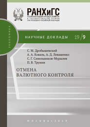 бесплатно читать книгу Отмена валютного контроля автора Александра Коваль