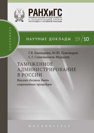 бесплатно читать книгу Таможенное администрирование в России: какими должны быть современные процедуры автора Юрий Пономарев