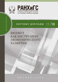 бесплатно читать книгу Бюджет как инструмент экономического развития автора Евсей Гурвич