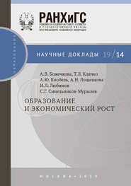 бесплатно читать книгу Образование и экономический рост автора Иван Любимов