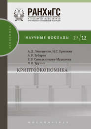 бесплатно читать книгу Криптоэкономика автора Иван Ермохин