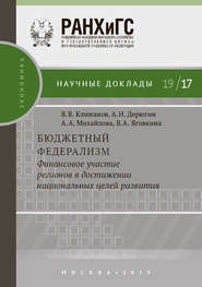 Бюджетный федерализм: финансовое участие регионов в достижении национальных целей развития