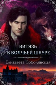 бесплатно читать книгу Витязь в волчьей шкуре автора Елизавета Соболянская