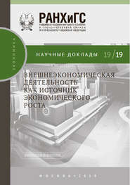 бесплатно читать книгу Внешнеэкономическая деятельность как источник экономического роста автора Ольга Пономарева
