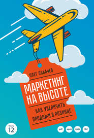 бесплатно читать книгу Маркетинг на высоте автора Олег Лихачев
