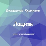 бесплатно читать книгу Лоцман автора Владислав Крапивин
