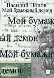 бесплатно читать книгу Мой бумажный демон автора Василий Попов