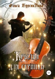 бесплатно читать книгу Крылья для скрипки автора Ольга Бруснигина