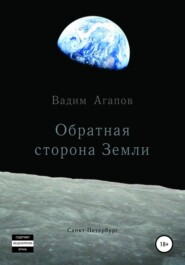 бесплатно читать книгу Обратная сторона Земли автора Вадим Агапов