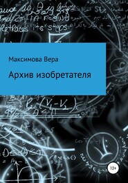 бесплатно читать книгу Архив изобретателя автора Вера Максимова