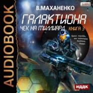 бесплатно читать книгу Галактиона. Чек на миллиард автора Василий Маханенко