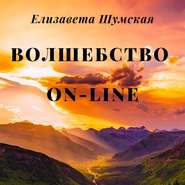 бесплатно читать книгу Волшебство on-line автора Елизавета Шумская