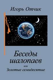 бесплатно читать книгу Беседы шалопаев или Золотые семидесятые автора Игорь Отчик