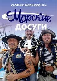 бесплатно читать книгу Морские досуги №4 автора  Коллектив авторов