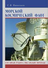 бесплатно читать книгу Морской космический флот. Его люди, работа, океанские походы автора Сергей Николаев