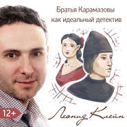 бесплатно читать книгу Братья Карамазовы как идеальный детектив автора Леонид Клейн