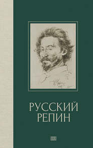 бесплатно читать книгу Русский Репин автора Валерия Куземенская