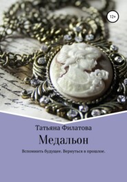 бесплатно читать книгу Медальон автора Татьяна Филатова