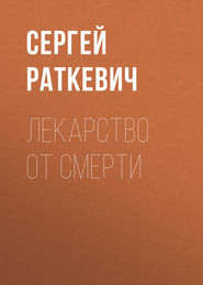 бесплатно читать книгу Лекарство от смерти автора Сергей Раткевич