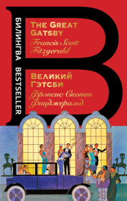 бесплатно читать книгу Великий Гэтсби / The Great Gatsby автора Фрэнсис Фицджеральд