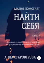 бесплатно читать книгу Найти себя автора Анна Староверова