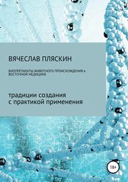 бесплатно читать книгу Биопрепараты животного происхождения в восточной медицине автора Вячеслав Пляскин