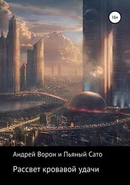бесплатно читать книгу Рассвет кровавой удачи автора Андрей Ворон (Mr. Incognito2)