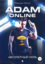 бесплатно читать книгу Adam Online 1: Абсолютный ноль автора Максим Лагно