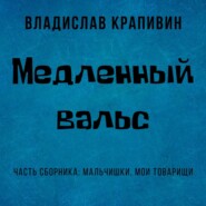 бесплатно читать книгу Медленный вальс автора Владислав Крапивин